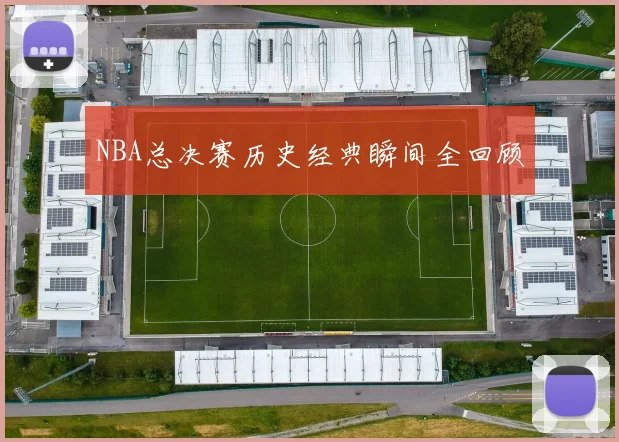 NBA总决赛历史经典瞬间全回顾