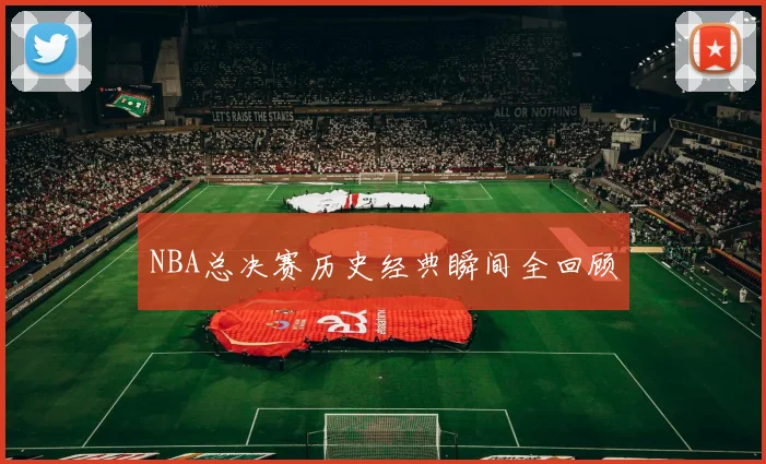 NBA总决赛历史经典瞬间全回顾