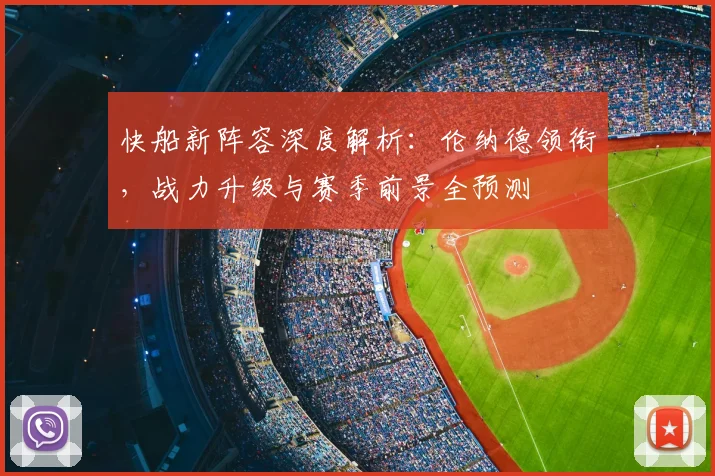 快船新阵容深度解析：伦纳德领衔，战力升级与赛季前景全预测
