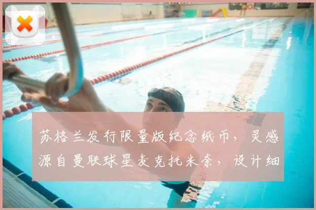 苏格兰发行限量版纪念纸币，灵感源自曼联球星麦克托米奈，设计细节与收藏价值解析